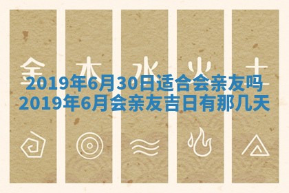 今天万年历2025年7月6日嫁娶吉日,嫁娶好日子查询