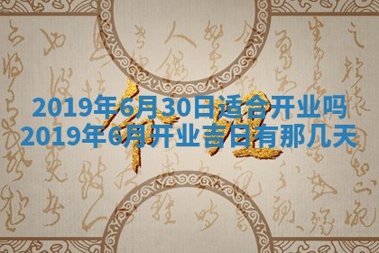 今天万年历2025年7月6日嫁娶吉日,嫁娶好日子查询