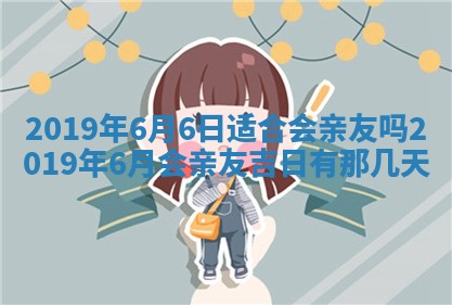 今天万年历2025年7月6日嫁娶吉日,嫁娶好日子查询