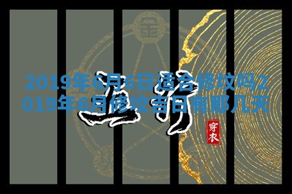 2026年3月迎亲良辰吉日查询
