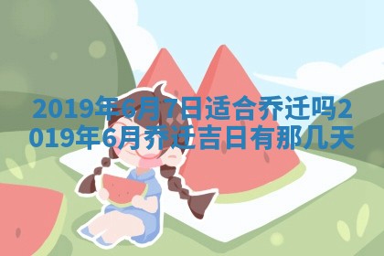 今天2025年6月21日订婚老黄历适宜吗,农历2025年五月廿六订婚日子