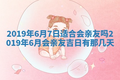 今天万年历2025年7月6日嫁娶吉日,嫁娶好日子查询