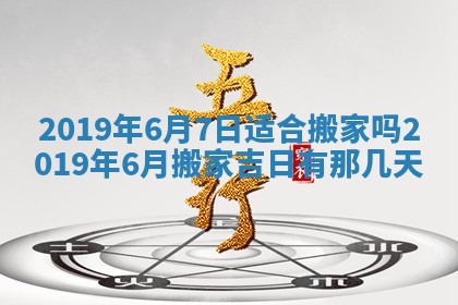 今天万年历2025年7月6日嫁娶吉日,嫁娶好日子查询