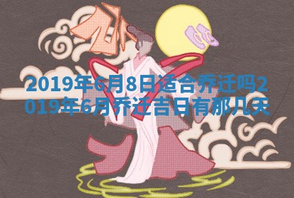 今天万年历2025年7月6日嫁娶吉日,嫁娶好日子查询