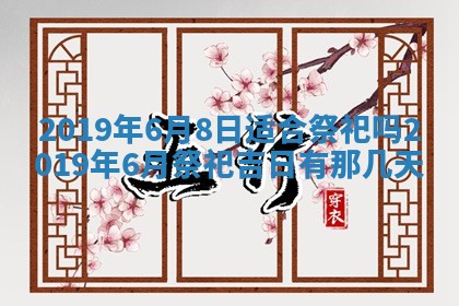 今天万年历2025年7月6日嫁娶吉日,嫁娶好日子查询