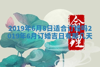 今天万年历2025年7月6日嫁娶吉日,嫁娶好日子查询