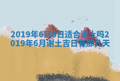 今天万年历2025年7月6日嫁娶吉日,嫁娶好日子查询