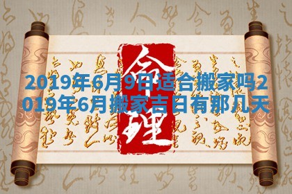 今天2025年6月21日订婚老黄历适宜吗,农历2025年五月廿六订婚日子