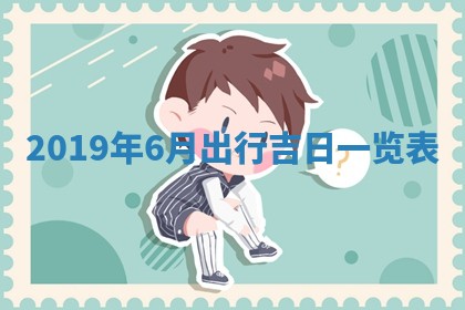 2026年3月迎亲良辰吉日查询