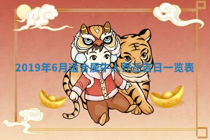 今天2025年6月21日订婚老黄历适宜吗,农历2025年五月廿六订婚日子