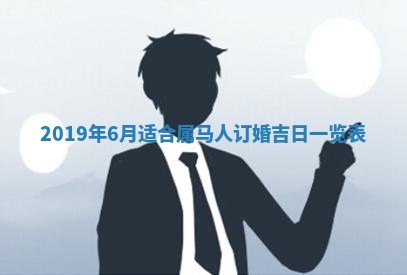 今天2025年6月21日订婚老黄历适宜吗,农历2025年五月廿六订婚日子