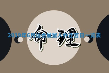 今天2025年6月21日订婚老黄历适宜吗,农历2025年五月廿六订婚日子