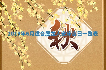 今天2025年6月21日订婚老黄历适宜吗,农历2025年五月廿六订婚日子