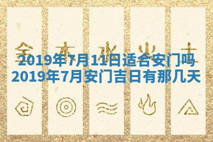 今天2025年6月21日订婚老黄历适宜吗,农历2025年五月廿六订婚日子