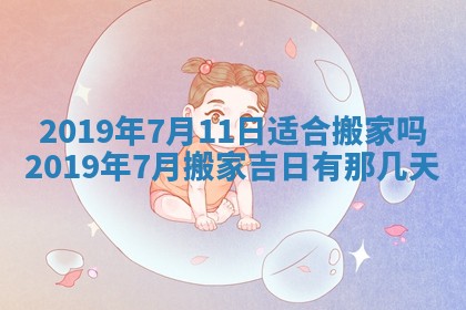 今天万年历2025年7月6日嫁娶吉日,嫁娶好日子查询