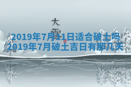 今天2025年6月21日订婚老黄历适宜吗,农历2025年五月廿六订婚日子