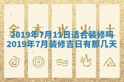 今天2025年6月21日订婚老黄历适宜吗,农历2025年五月廿六订婚日子