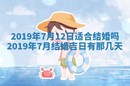 今天万年历2025年7月6日嫁娶吉日,嫁娶好日子查询