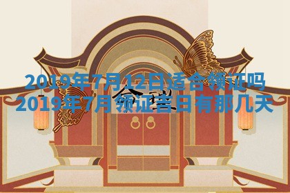 今天2025年6月21日订婚老黄历适宜吗,农历2025年五月廿六订婚日子