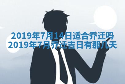 今天万年历2025年7月6日嫁娶吉日,嫁娶好日子查询