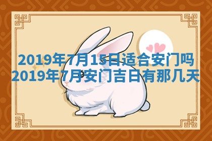 今天万年历2025年7月6日嫁娶吉日,嫁娶好日子查询