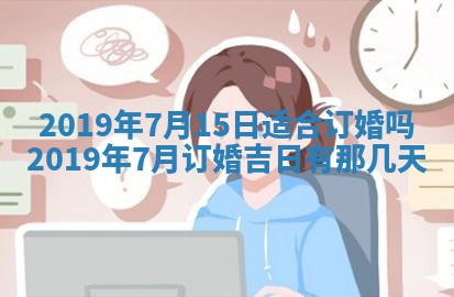 今天万年历2025年7月6日嫁娶吉日,嫁娶好日子查询