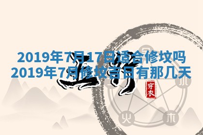 今天农历2025年五月初十黄历室内装修适合吗,装修吉日