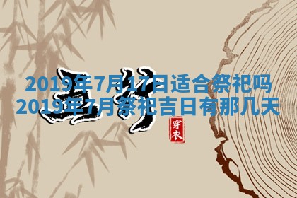 今天万年历2025年7月6日嫁娶吉日,嫁娶好日子查询