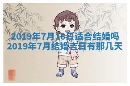 今天2025年6月21日订婚老黄历适宜吗,农历2025年五月廿六订婚日子