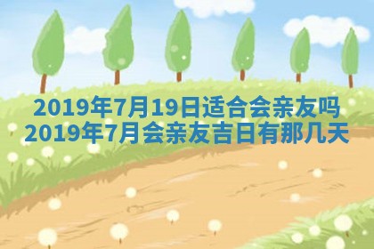 今天万年历2025年7月6日嫁娶吉日,嫁娶好日子查询