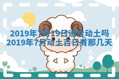 今天2025年6月21日订婚老黄历适宜吗,农历2025年五月廿六订婚日子