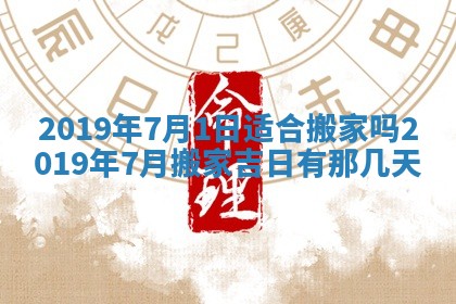 今天万年历2025年7月6日嫁娶吉日,嫁娶好日子查询