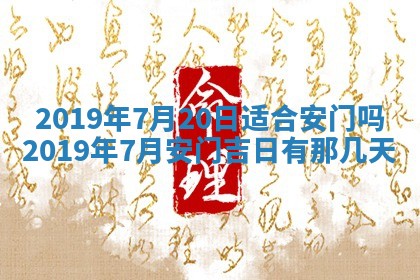 今天万年历2025年7月6日嫁娶吉日,嫁娶好日子查询