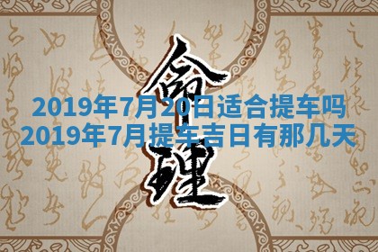 今天万年历2025年7月6日嫁娶吉日,嫁娶好日子查询