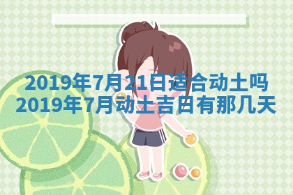 今天农历2025年五月初十黄历室内装修适合吗,装修吉日