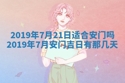 今天万年历2025年7月6日嫁娶吉日,嫁娶好日子查询
