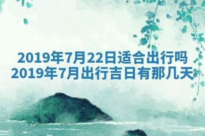 今天万年历2025年7月6日嫁娶吉日,嫁娶好日子查询