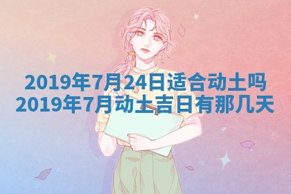 今天2025年6月21日订婚老黄历适宜吗,农历2025年五月廿六订婚日子