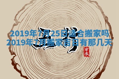 今天万年历2025年7月6日嫁娶吉日,嫁娶好日子查询