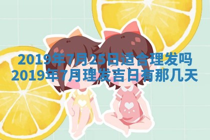 今天2025年6月21日订婚老黄历适宜吗,农历2025年五月廿六订婚日子