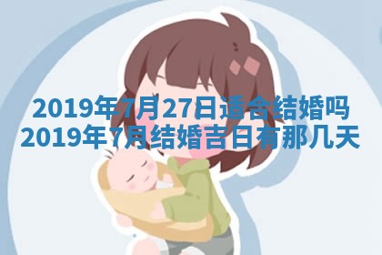 今天万年历2025年7月6日嫁娶吉日,嫁娶好日子查询