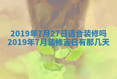 今天2025年6月21日订婚老黄历适宜吗,农历2025年五月廿六订婚日子