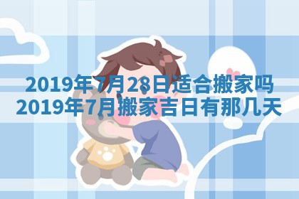 今天万年历2025年7月6日嫁娶吉日,嫁娶好日子查询