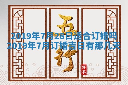 今天2025年6月21日订婚老黄历适宜吗,农历2025年五月廿六订婚日子