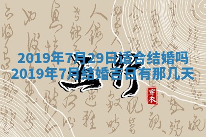 今天2025年6月21日订婚老黄历适宜吗,农历2025年五月廿六订婚日子