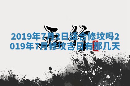 今天万年历2025年7月6日嫁娶吉日,嫁娶好日子查询
