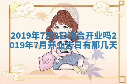 今天万年历2025年7月6日嫁娶吉日,嫁娶好日子查询