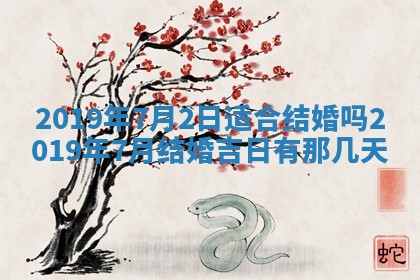 今天2025年6月21日订婚老黄历适宜吗,农历2025年五月廿六订婚日子