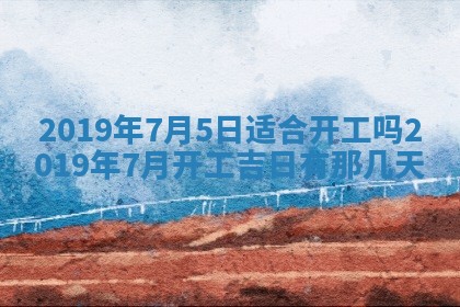 今天万年历2025年7月6日嫁娶吉日,嫁娶好日子查询