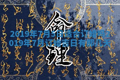 今天万年历2025年7月6日嫁娶吉日,嫁娶好日子查询
